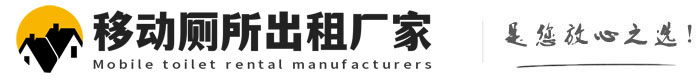 汪场镇移动厕所出租厂家